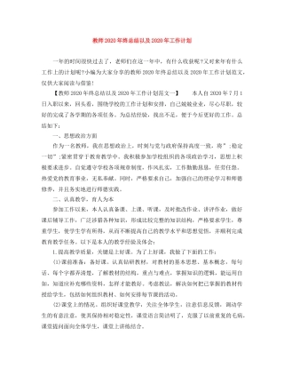 教师2020年终总结以及2020年工作计划 