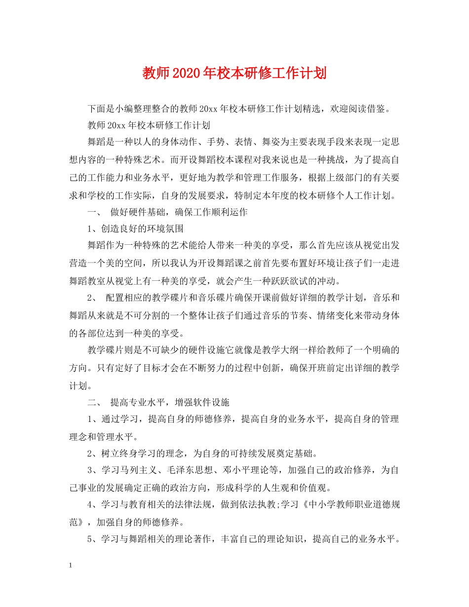教师2020年校本研修工作计划 _第1页