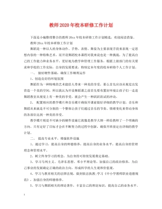教师2020年校本研修工作计划 