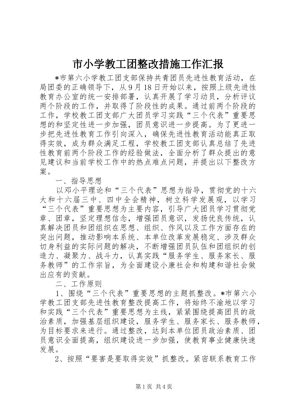 市小学教工团整改措施工作汇报_第1页