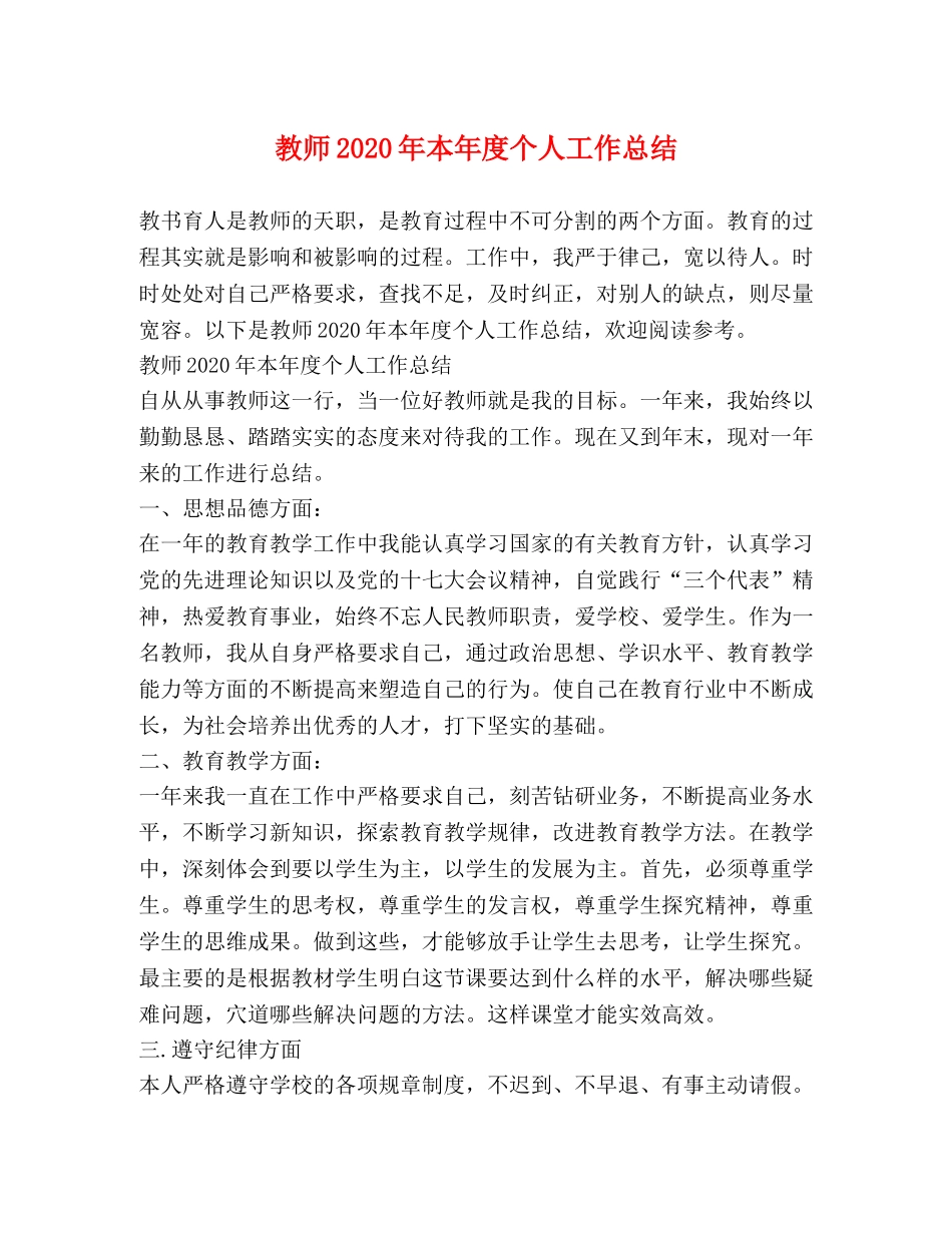 教师2020年本年度个人工作总结 _第1页