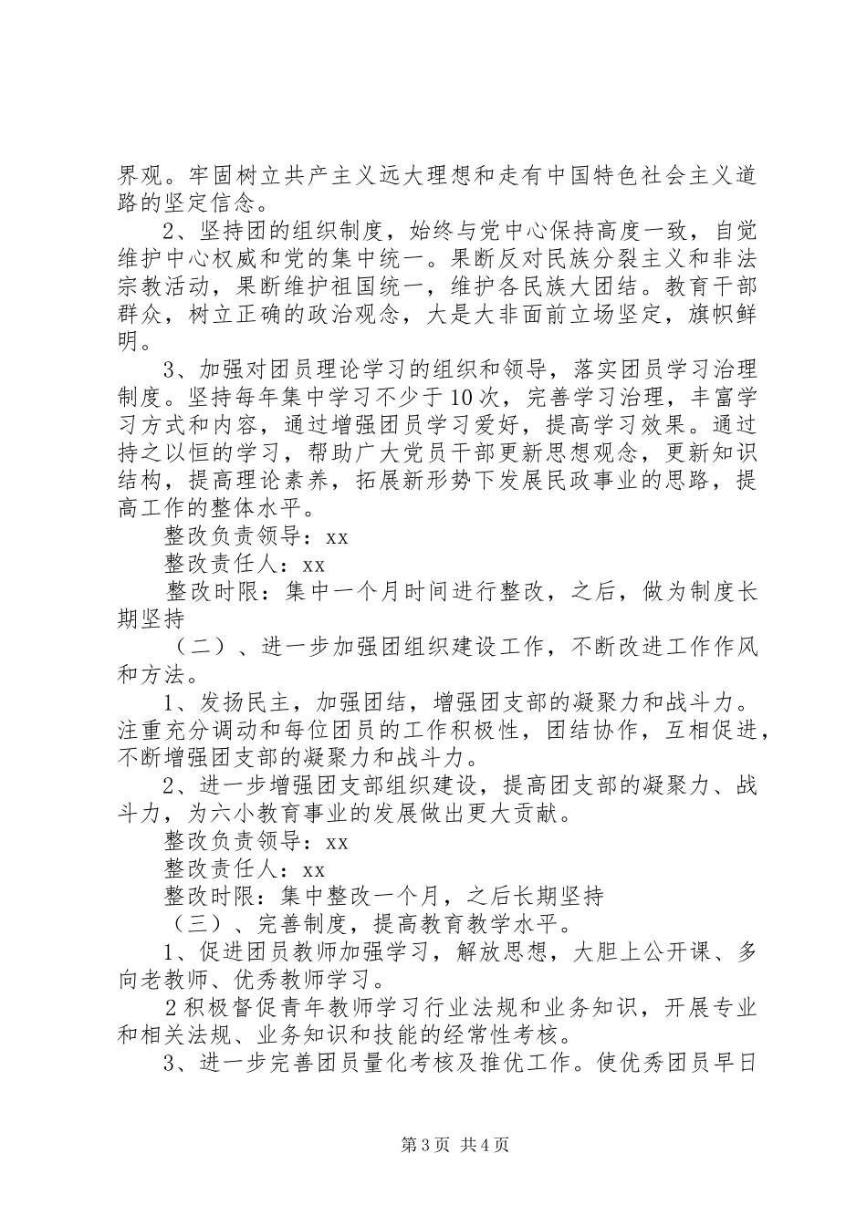市小学教工团的整改措施工作汇报_第3页