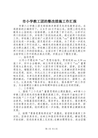 市小学教工团的整改措施工作汇报