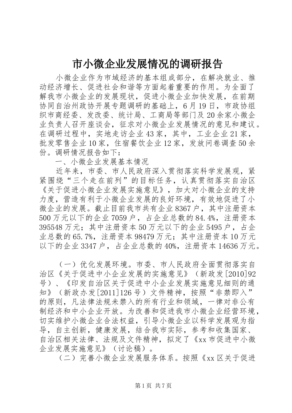 市小微企业发展情况的调研报告_第1页