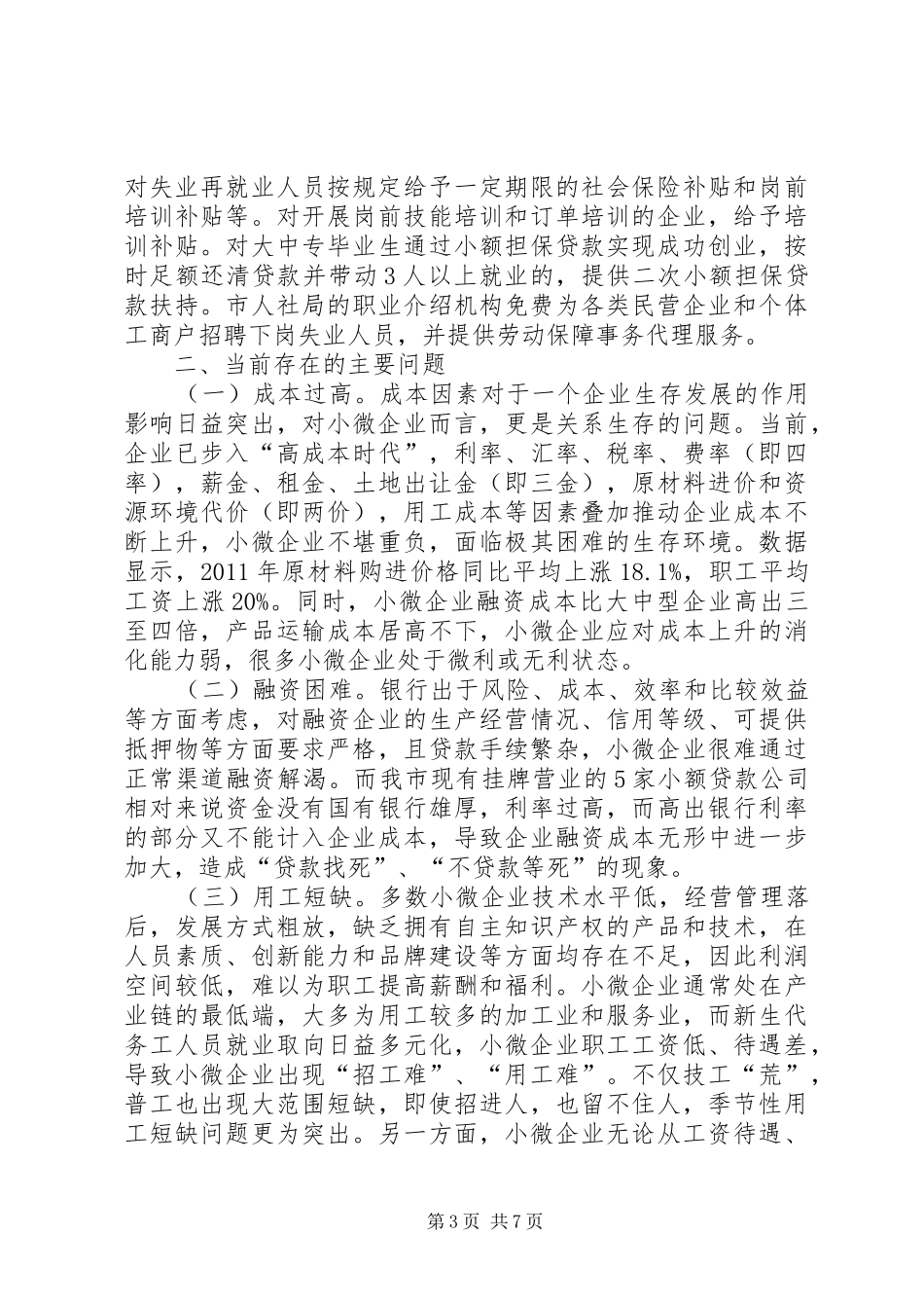 市小微企业发展情况的调研报告_第3页