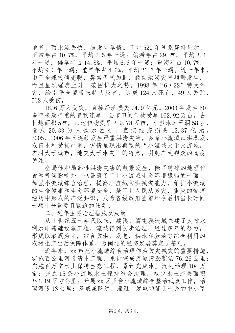 市小流域综合治理调研报告_第2页