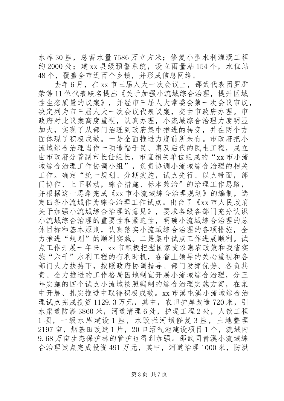 市小流域综合治理调研报告_第3页