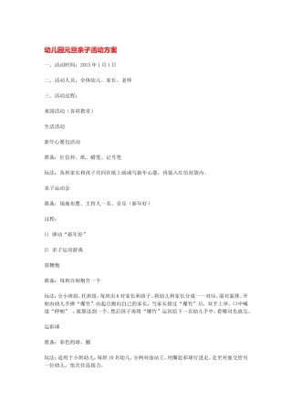 幼儿园元旦亲子活动方案