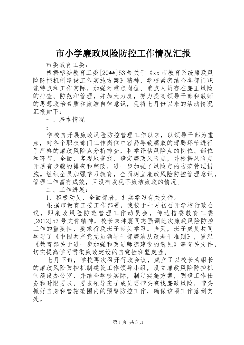 市小学廉政风险防控工作情况汇报_第1页