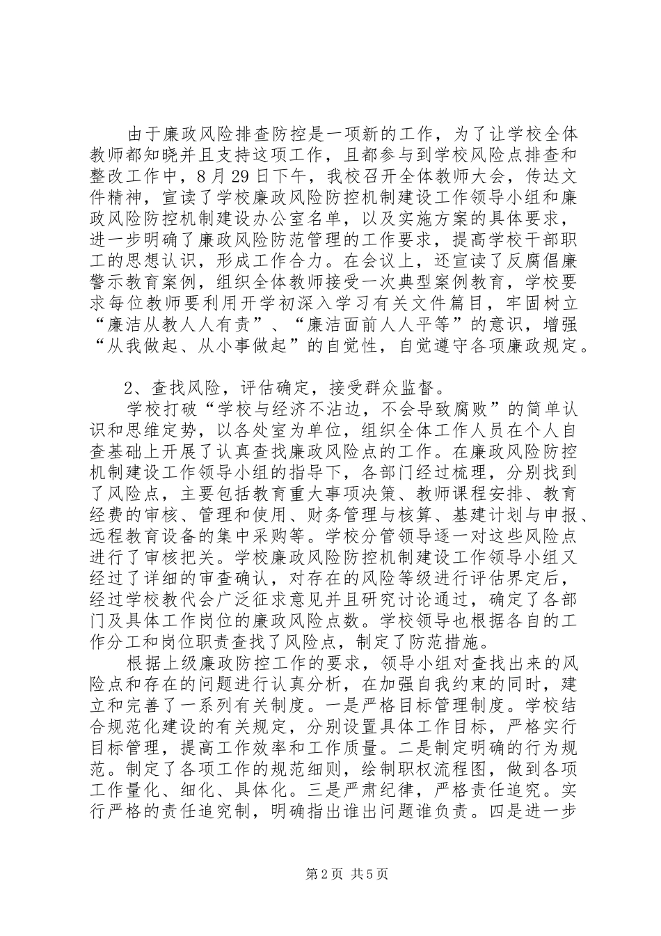 市小学廉政风险防控工作情况汇报_第2页