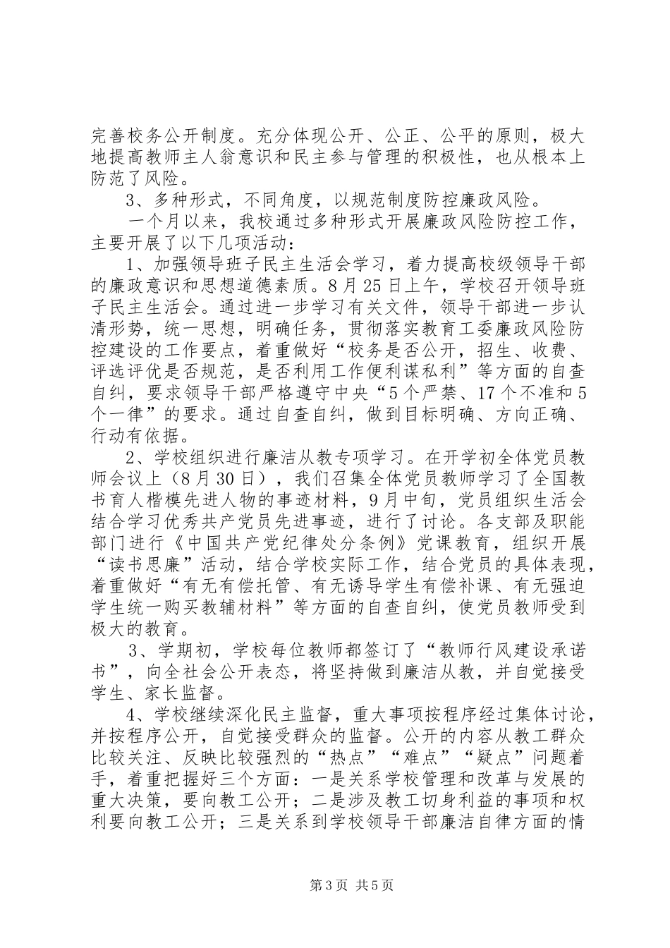 市小学廉政风险防控工作情况汇报_第3页