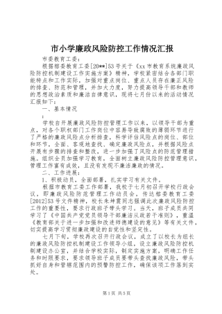 市小学廉政风险防控工作情况汇报