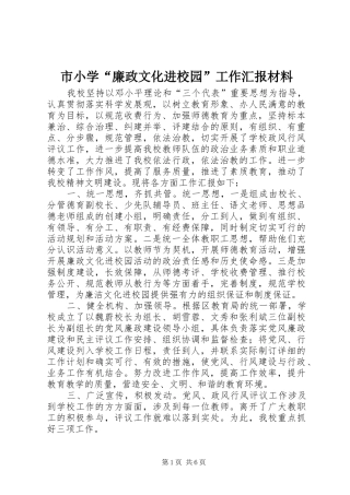 市小学“廉政文化进校园”工作汇报材料