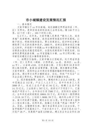 市小城镇建设发展情况汇报