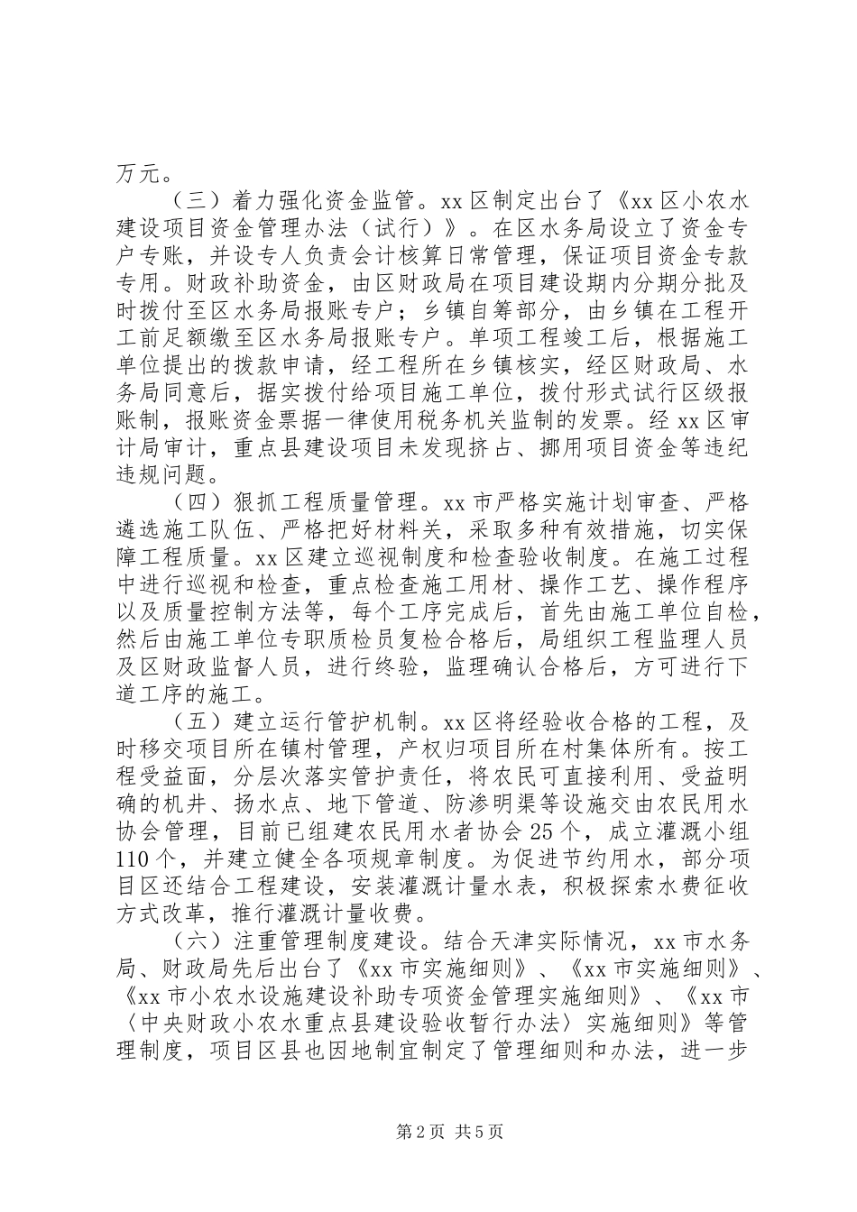 市小型农田水利建设调研报告_第2页