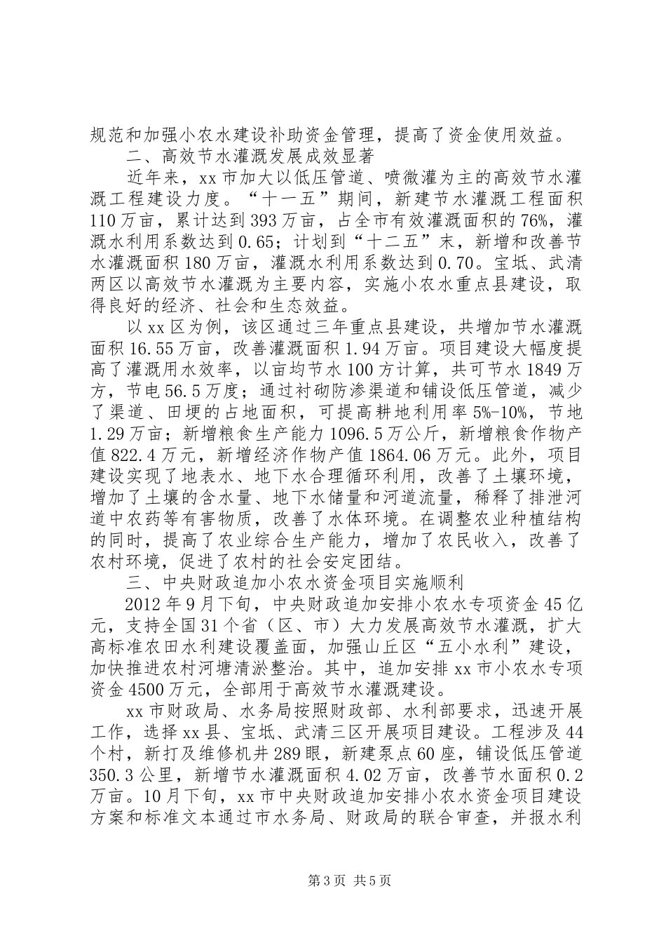 市小型农田水利建设调研报告_第3页