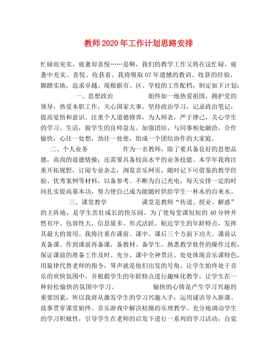 教师2020年工作计划思路安排 _第1页