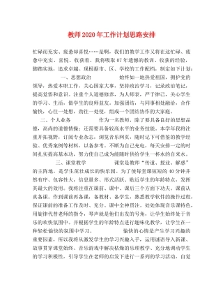 教师2020年工作计划思路安排 