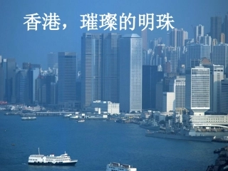 《香港，璀璨的明珠》课件3[1]