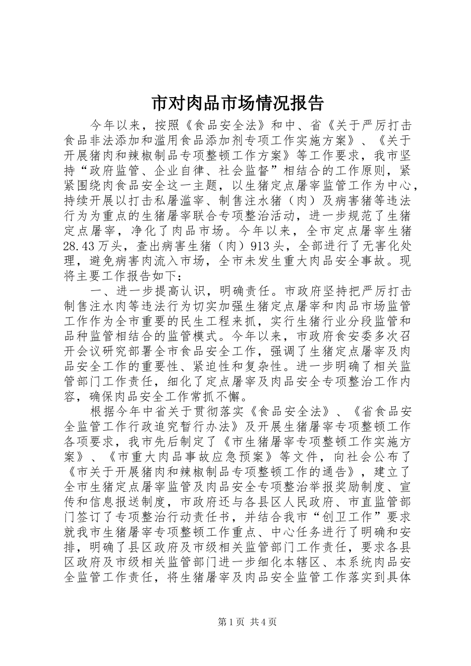 市对肉品市场情况报告_第1页