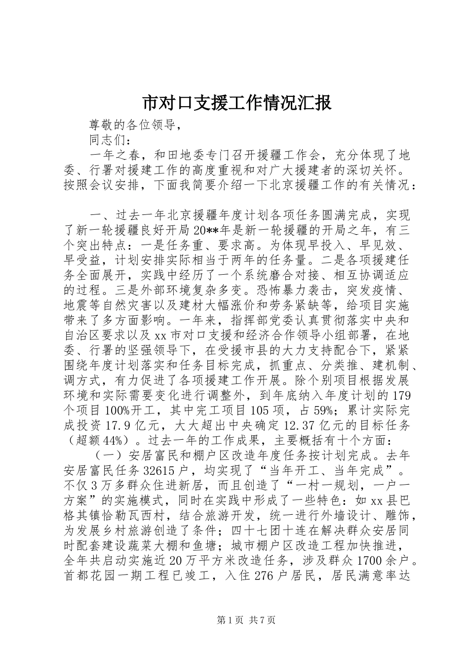 市对口支援工作情况汇报_第1页