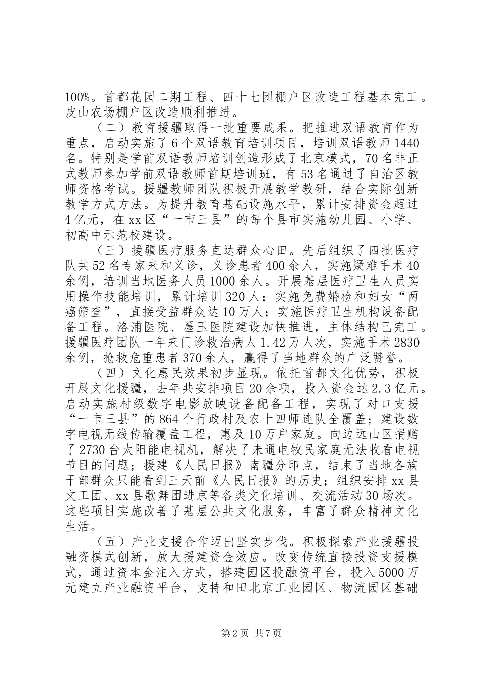 市对口支援工作情况汇报_第2页