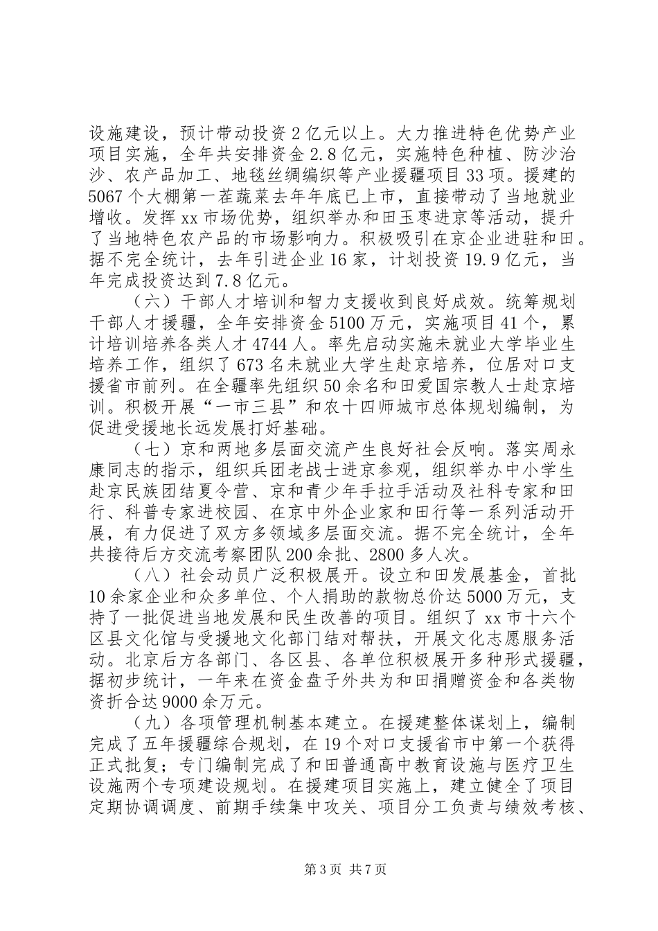市对口支援工作情况汇报_第3页