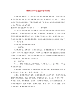 教师2020年信息技术培训计划 