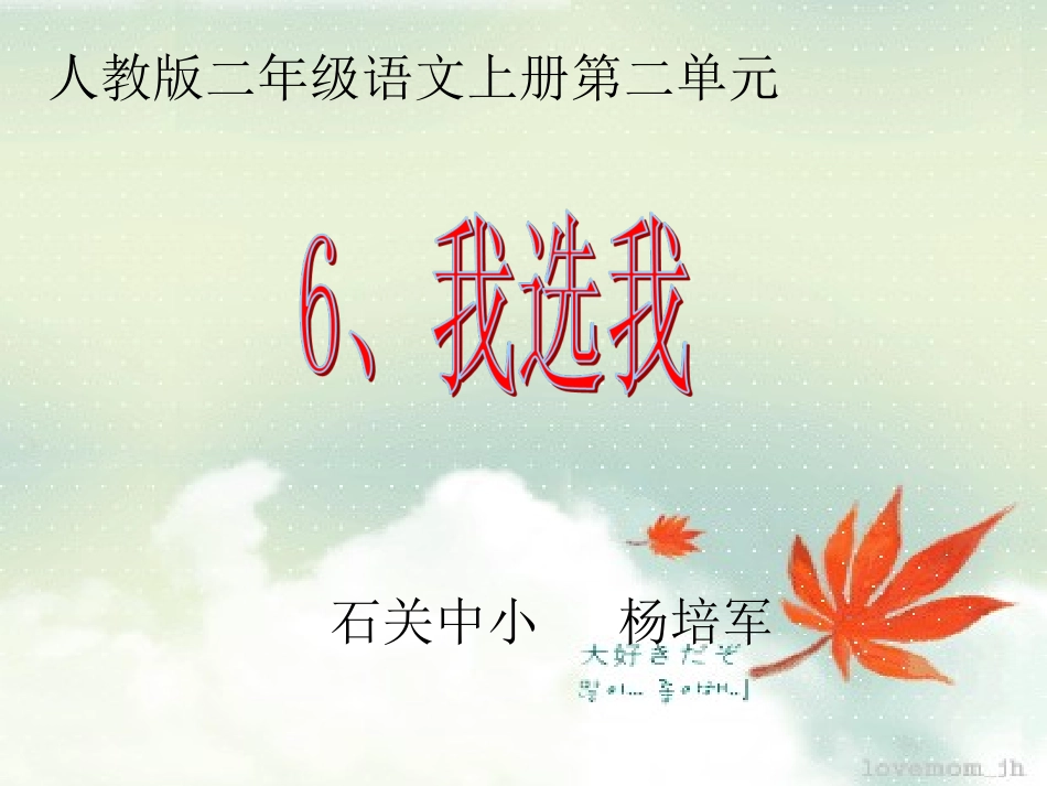我选我课件（小学二年级语文）_第1页
