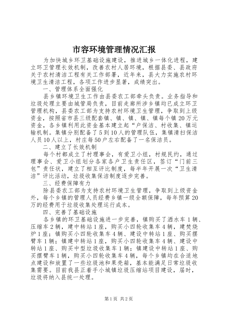 市容环境管理情况汇报_第1页