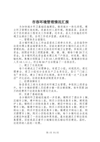 市容环境管理情况汇报