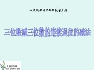 （人教新课标）三年级数学上册课件三位数减三位数的连续退位的减法