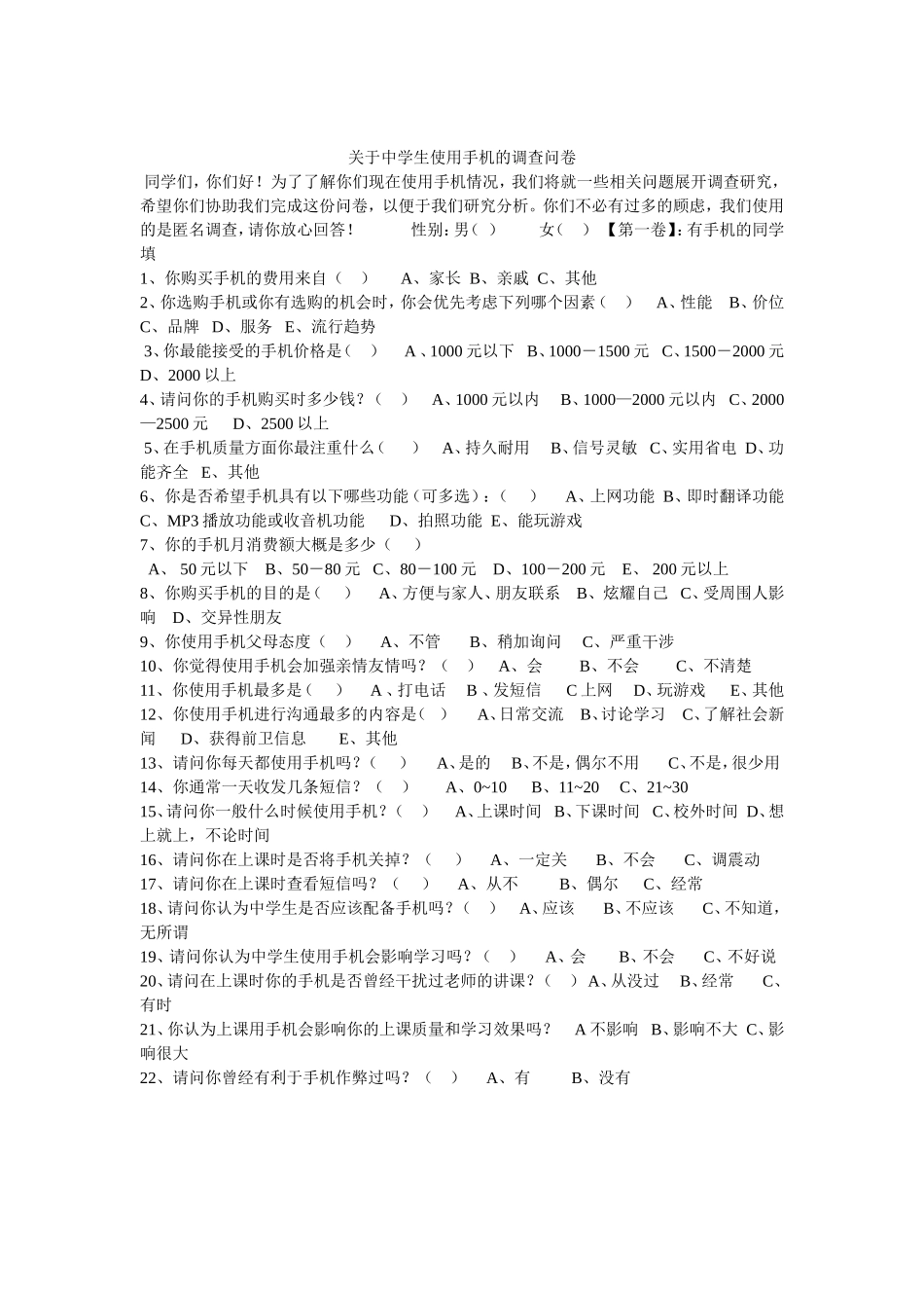 关于手机使用的调查问卷_第1页