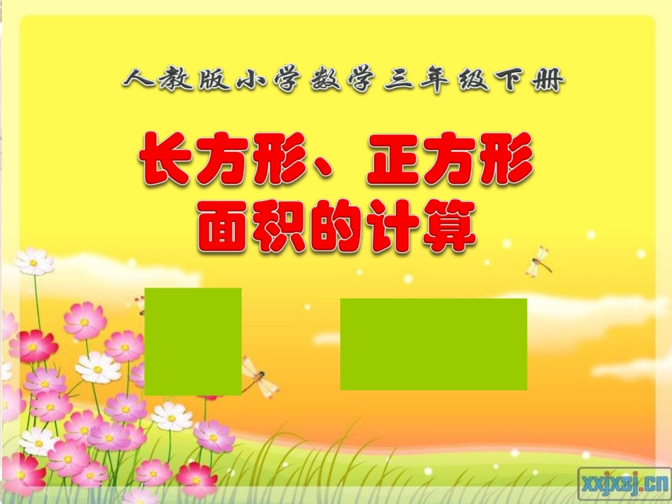 长方形和正方形的面积_第1页