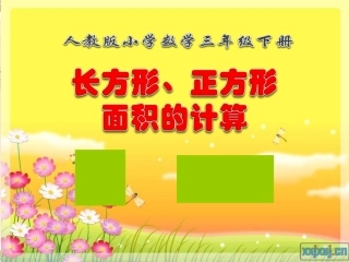 长方形和正方形的面积