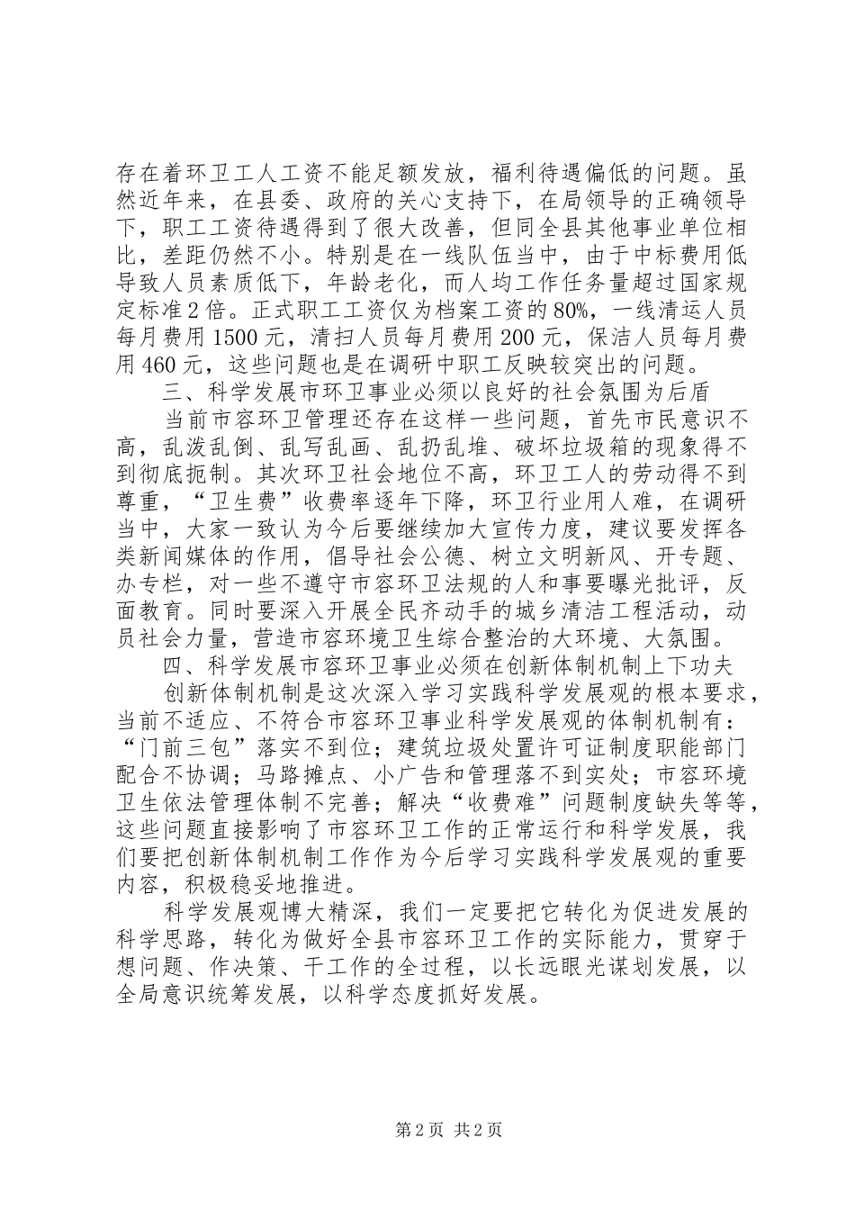市容环卫事业科学发展观调研报告_第2页