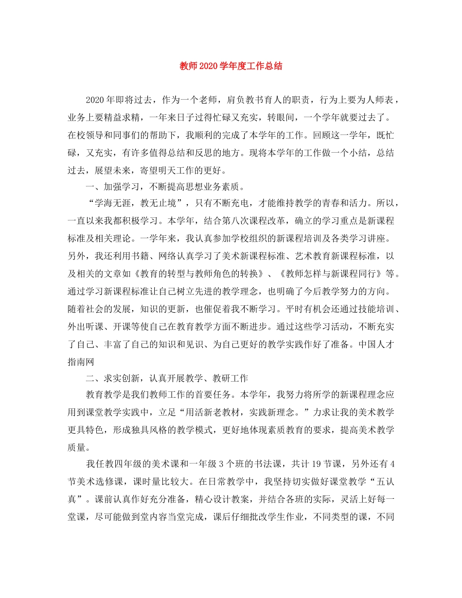 教师2020学年度工作总结 _第1页