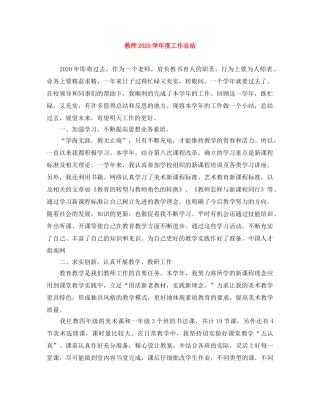 教师2020学年度工作总结 