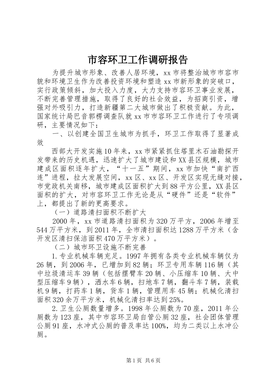 市容环卫工作调研报告_第1页