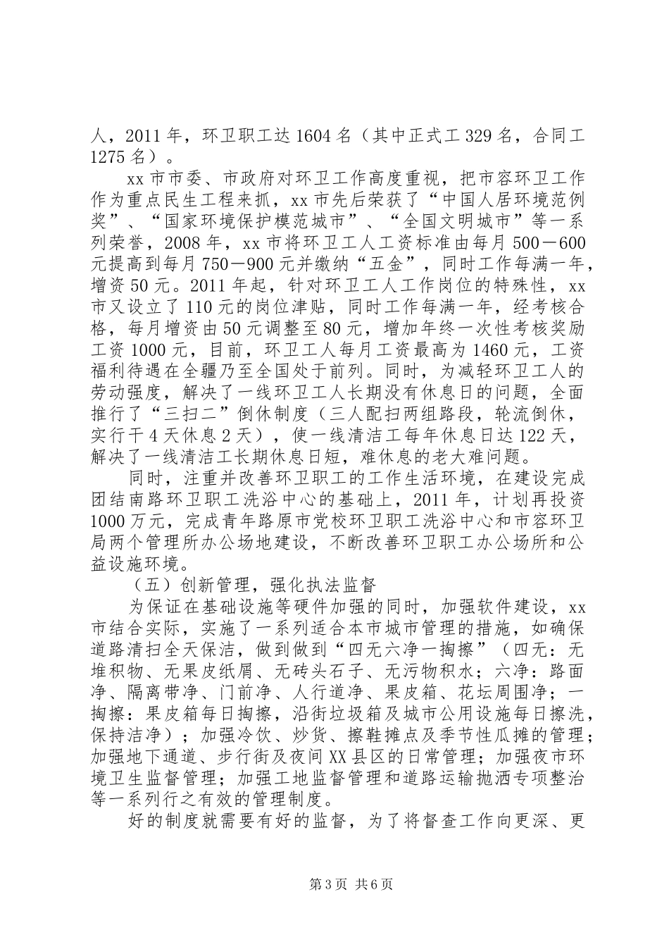 市容环卫工作调研报告_第3页