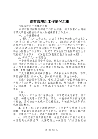 市容市貌组工作情况汇报
