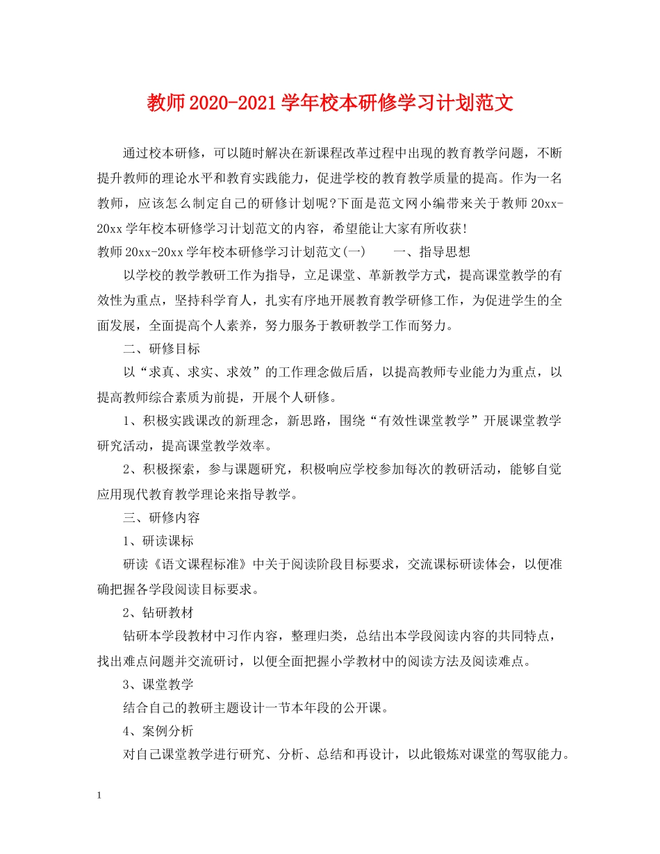 教师2020-2021学年校本研修学习计划范文 _第1页