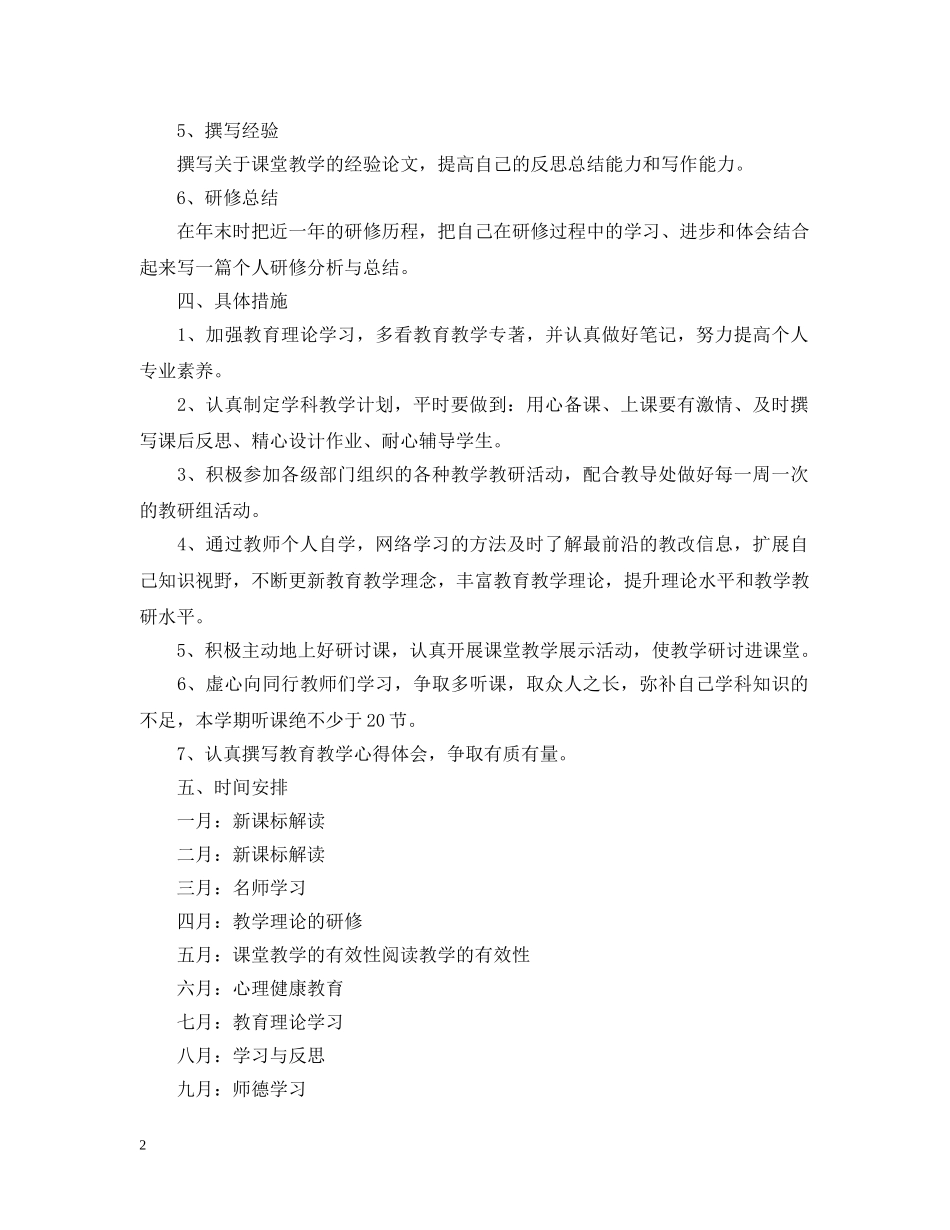 教师2020-2021学年校本研修学习计划范文 _第2页