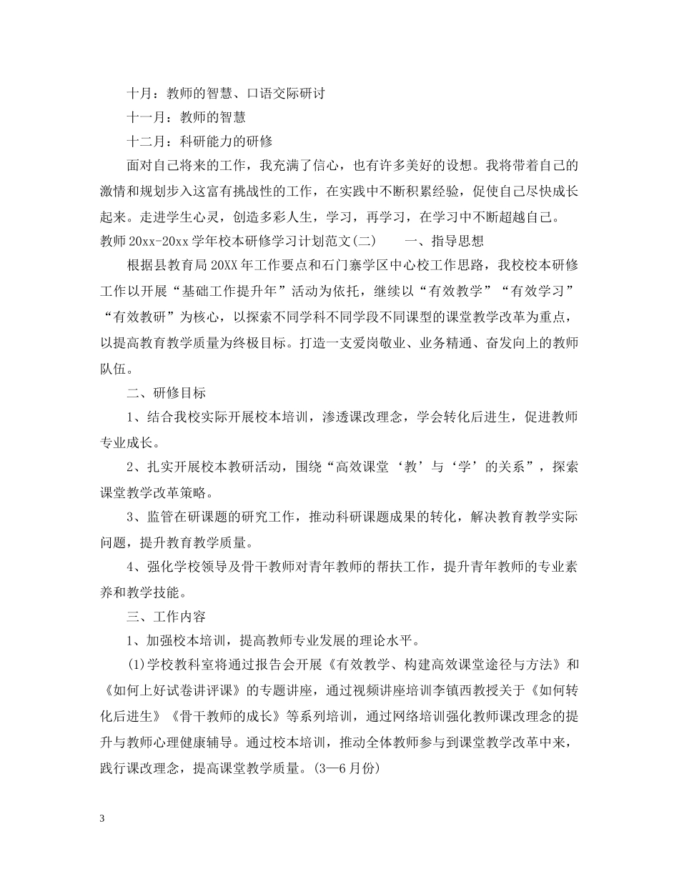 教师2020-2021学年校本研修学习计划范文 _第3页
