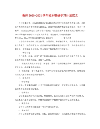 教师2020-2021学年校本研修学习计划范文 