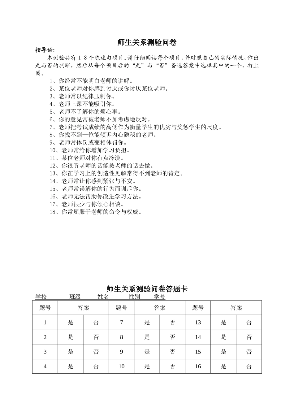 师生关系测验问卷_第1页