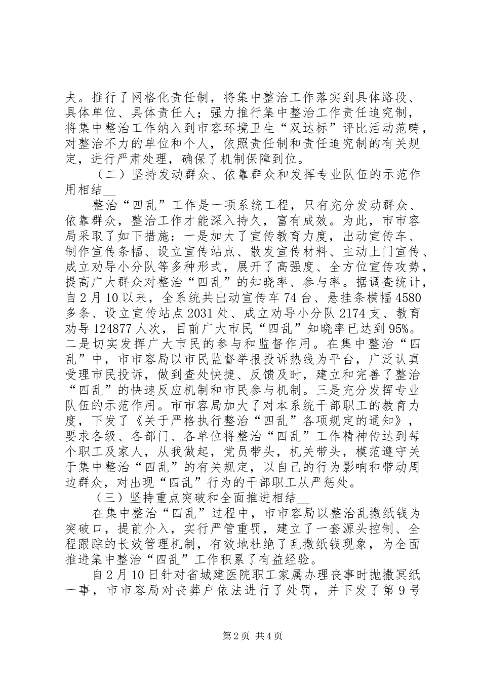 市容局系统开展整治四乱工作情况汇报_第2页