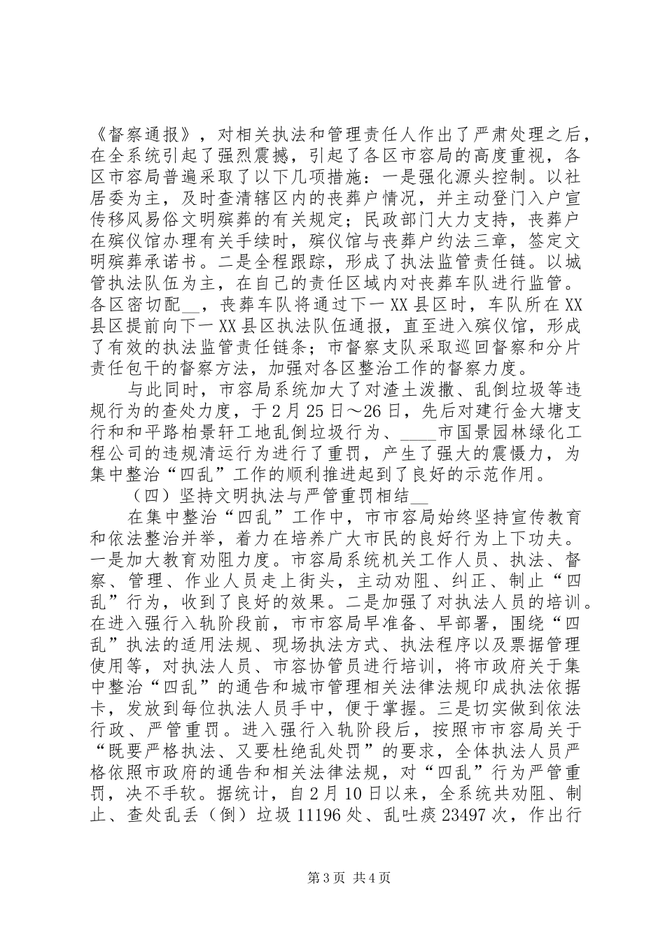 市容局系统开展整治四乱工作情况汇报_第3页
