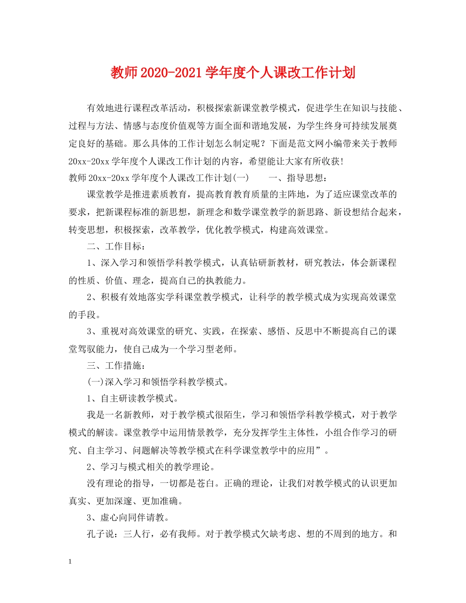 教师2020-2021学年度个人课改工作计划 _第1页