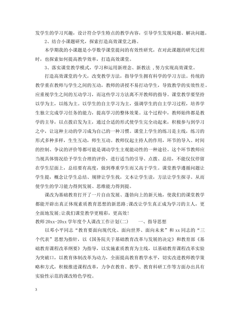 教师2020-2021学年度个人课改工作计划 _第3页